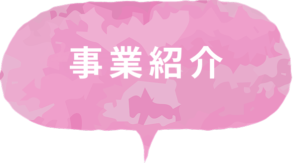 事業紹介