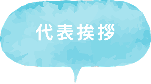 代表挨拶