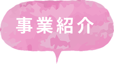 事業紹介