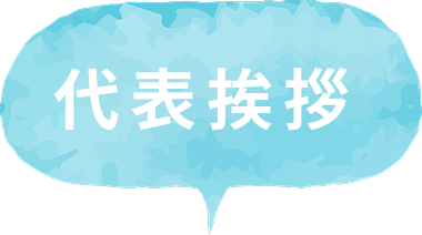 代表挨拶