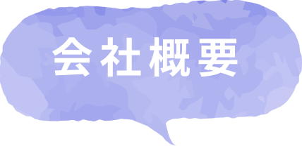 会社概要