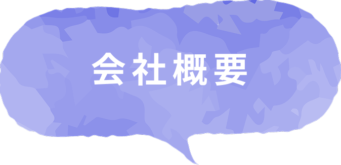 会社概要