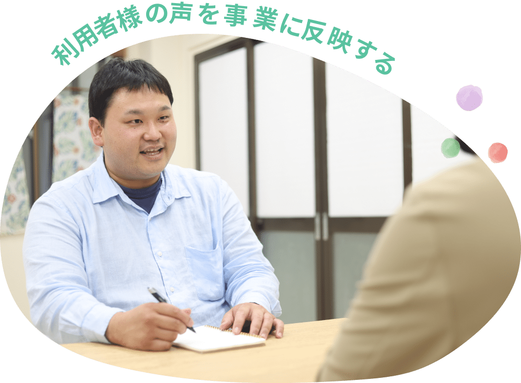 利用者様の声を事業に反映する