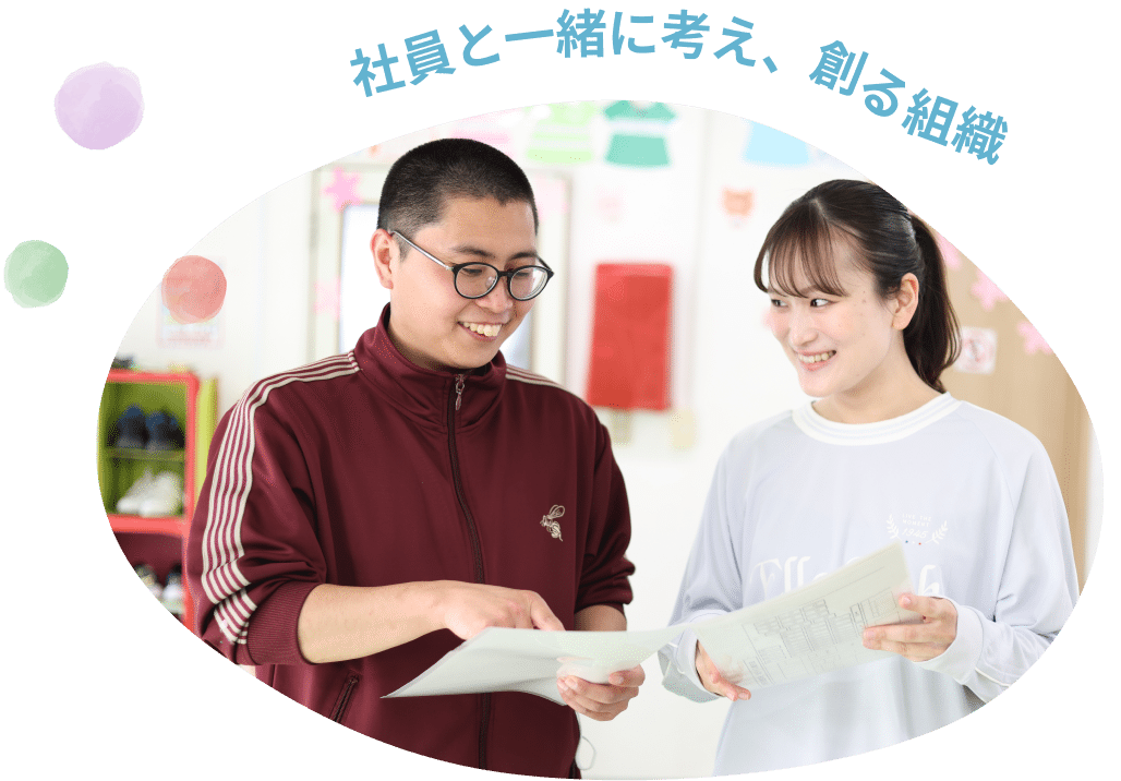 社員と一緒に考え、創る組織