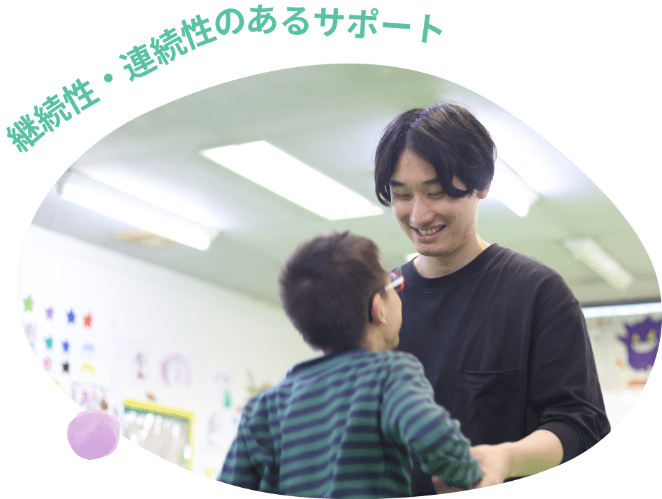 持続性・連続性のあるサポート