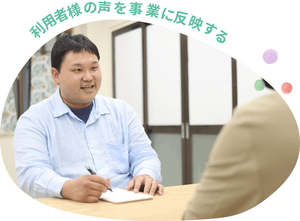 利用者様の声を事業に反映する