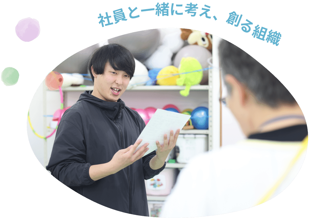 社員と一緒に考え、創る組織