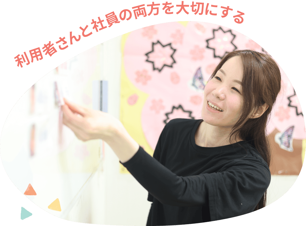 利用者さんと社員の両方を大切にする