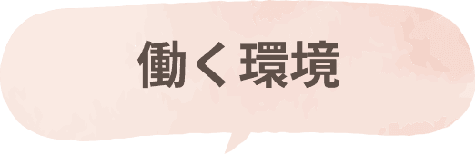 働く環境
