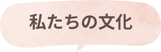 私たちの文化